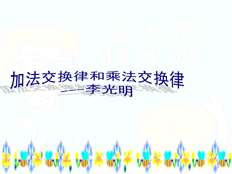 公开课《加法交换律和乘法交换律》教学课件.ppt_第2页