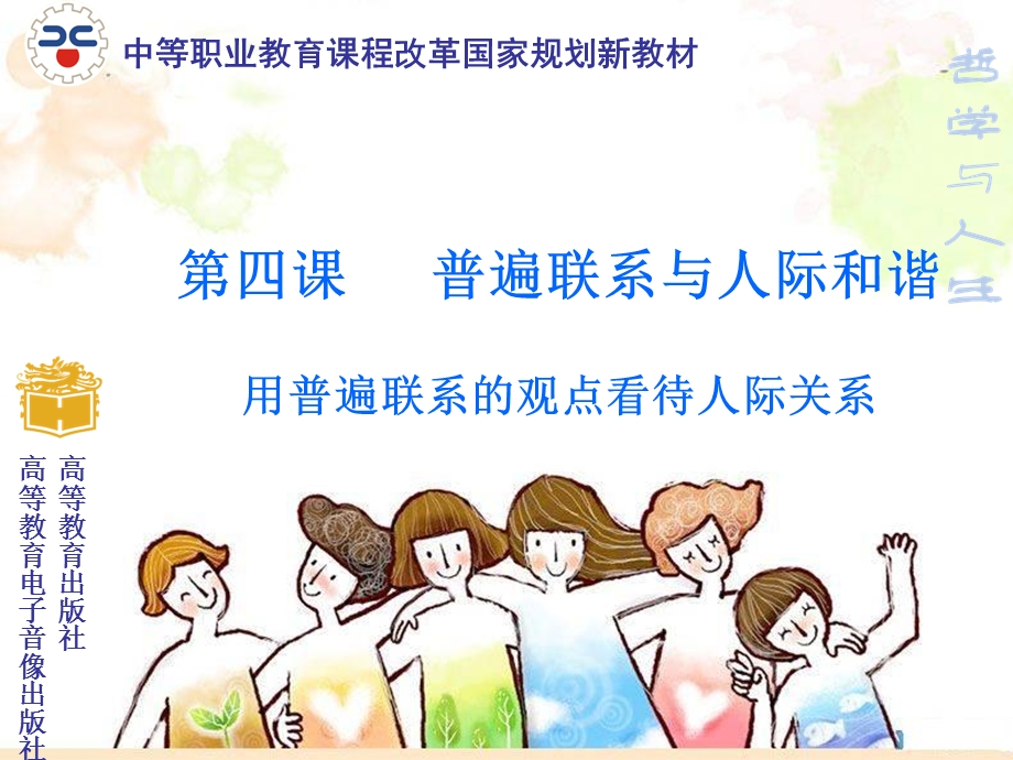 哲学与人生修订版第四课件.ppt_第1页