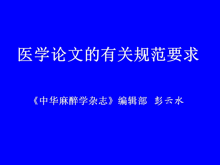 医学论文的有关规范要求.ppt_第1页