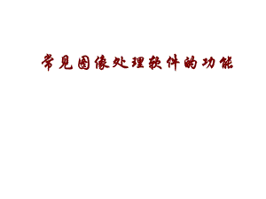 常见图像处理软件功能简介.ppt