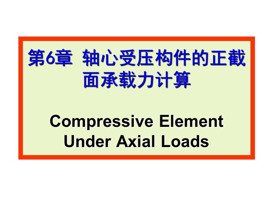 交通结设5CompressiveelementofColum.ppt_第1页