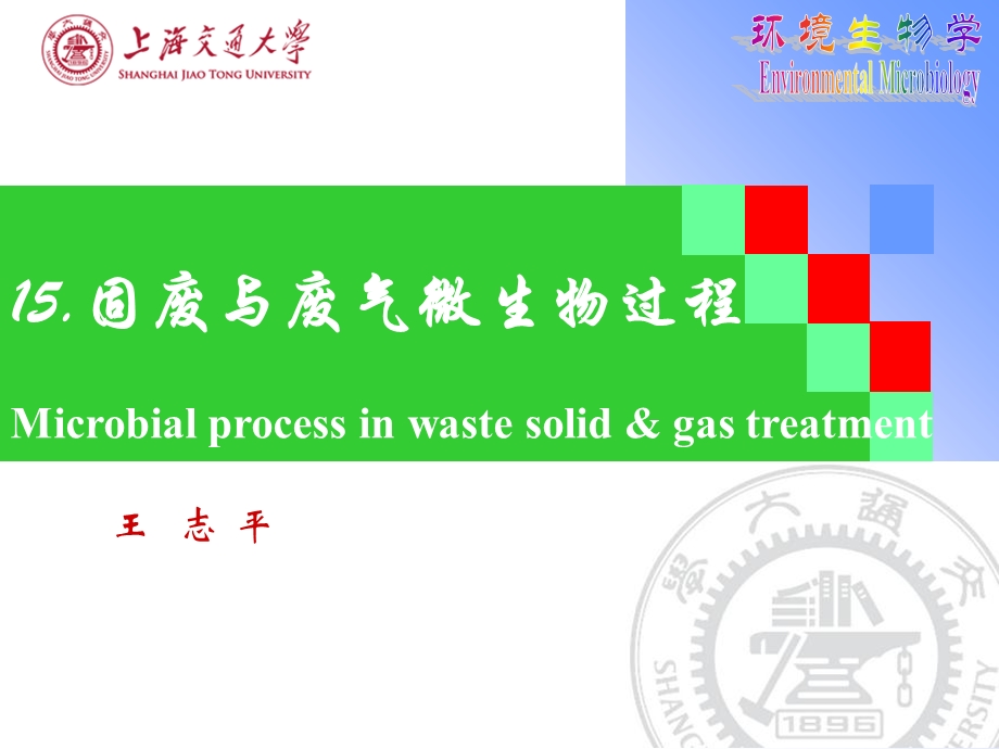 固废气废微生物过程.ppt_第1页