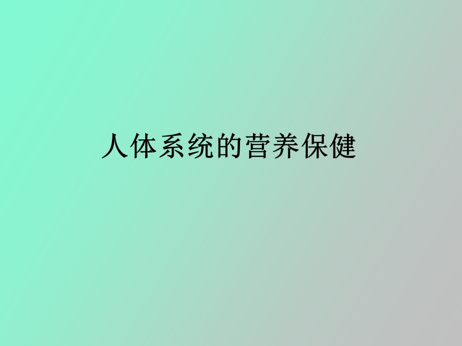 医学基础系统.ppt_第1页