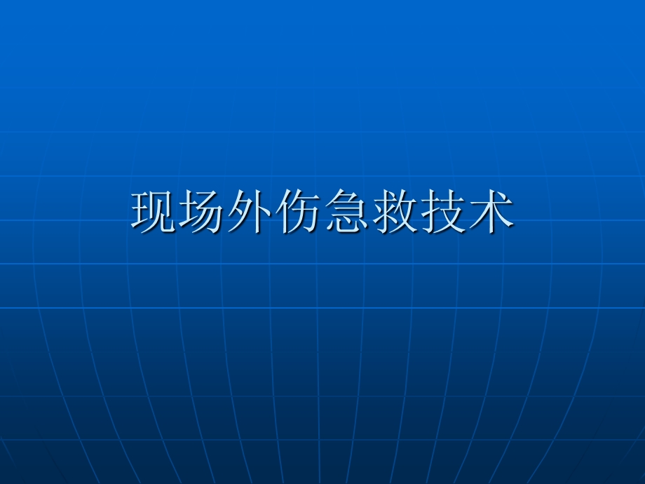 现场外伤急救技()术.ppt_第1页