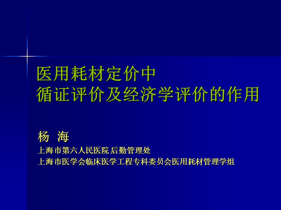 医用耗材定价中循证评价及经济学评价作.ppt_第1页