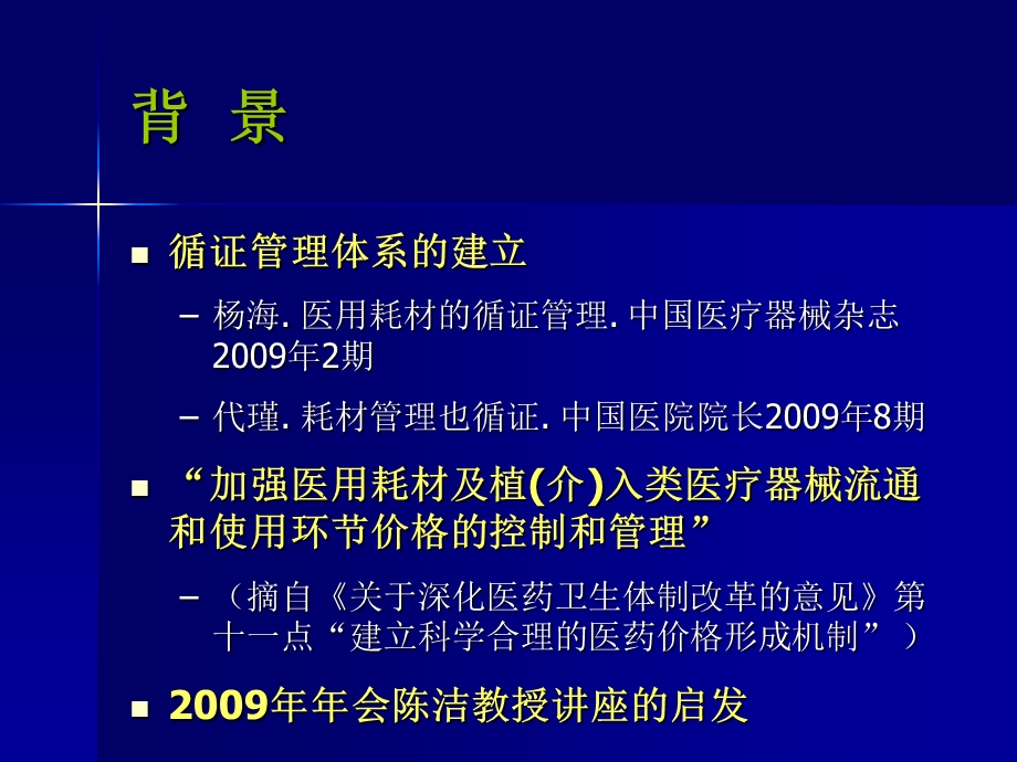 医用耗材定价中循证评价及经济学评价作.ppt_第3页