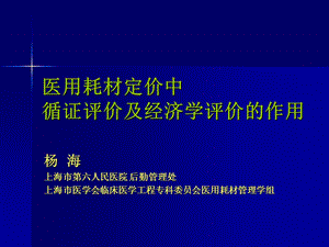 医用耗材定价中循证评价及经济学评价作.ppt