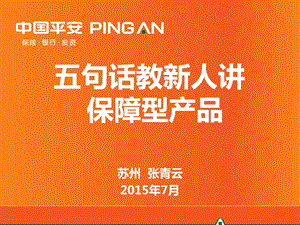 五句话讲保障型产品.ppt