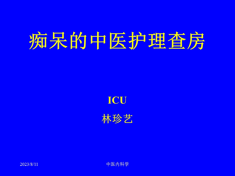 痴呆的中医护理查房 ppt课件.ppt_第1页