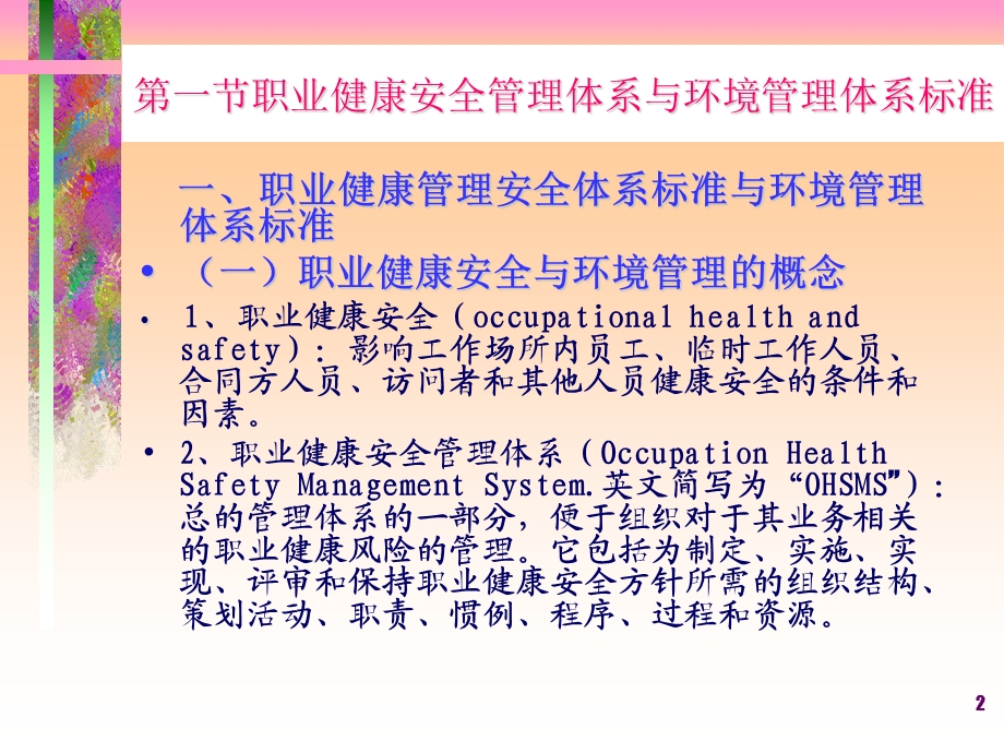 侯蕊本科工程项目管理课件 第六章 工程项目职业健康安全与环境管理.ppt_第2页