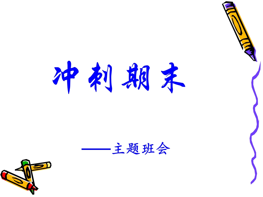 冲刺期末主题班会课件.ppt_第1页