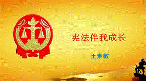 学习宪法主题教育PPt.ppt