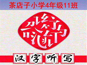 小学生汉字听写大赛.ppt