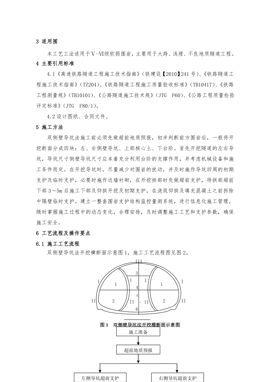 双侧壁导坑法施工工艺工法.doc_第2页