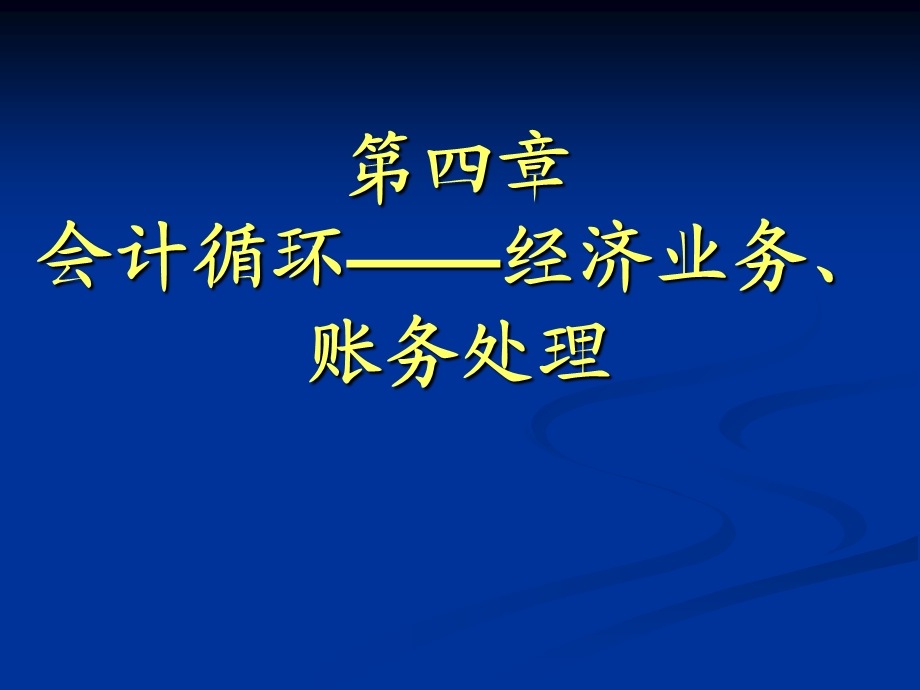 会计循环-经济业务、账务处理.ppt_第1页