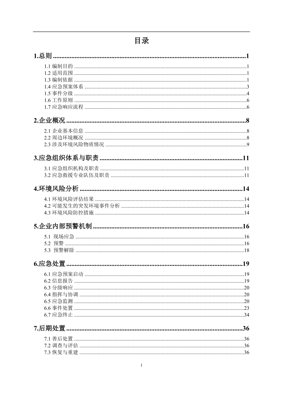 照明科技公司突发环境事件应急预案.doc_第2页