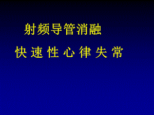 射频导管消融快速性心律失常.ppt