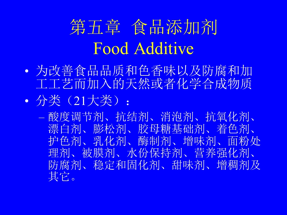 精细化工工艺学—第五章食品添加剂.ppt_第1页