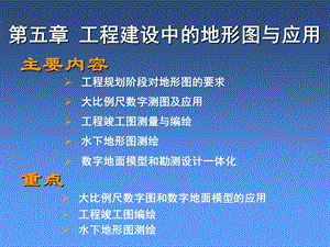 工程建设中的地形图与应用.ppt