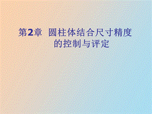 圆柱体结合尺寸精度.ppt