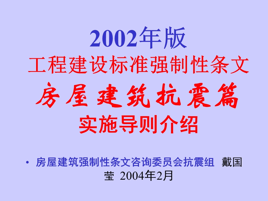 oA2002年版(工程建设标准强制性条文)房屋建筑抗震篇 实施导则介绍.ppt_第1页