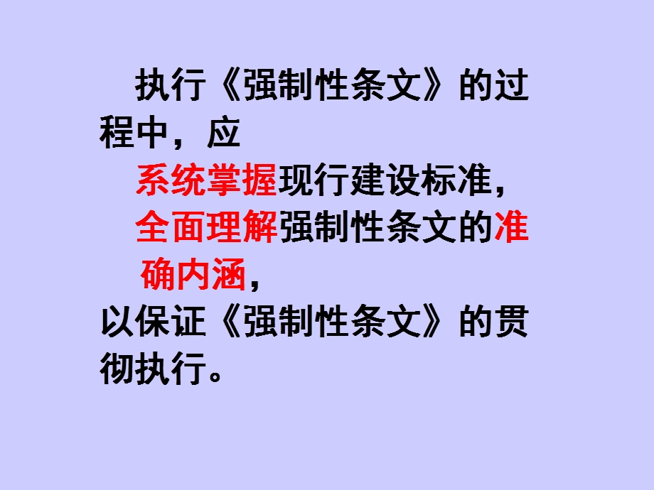 oA2002年版(工程建设标准强制性条文)房屋建筑抗震篇 实施导则介绍.ppt_第3页