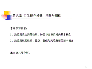 投资学第二篇第八章衍生证券投资期货和期权ppt课件.ppt