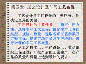 工艺设计及车间工艺布置.ppt