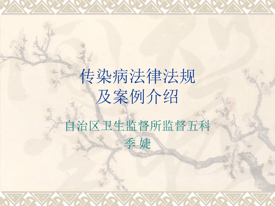 传染病法律法规及案例介绍(季婕).ppt_第1页