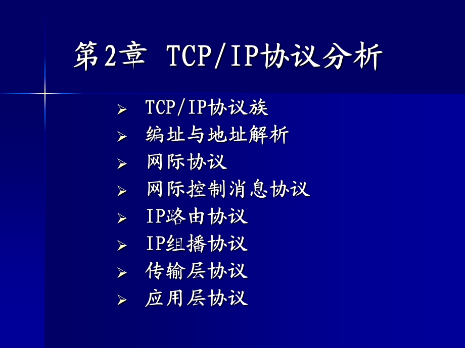 协议分析5IP路由协议.ppt_第2页