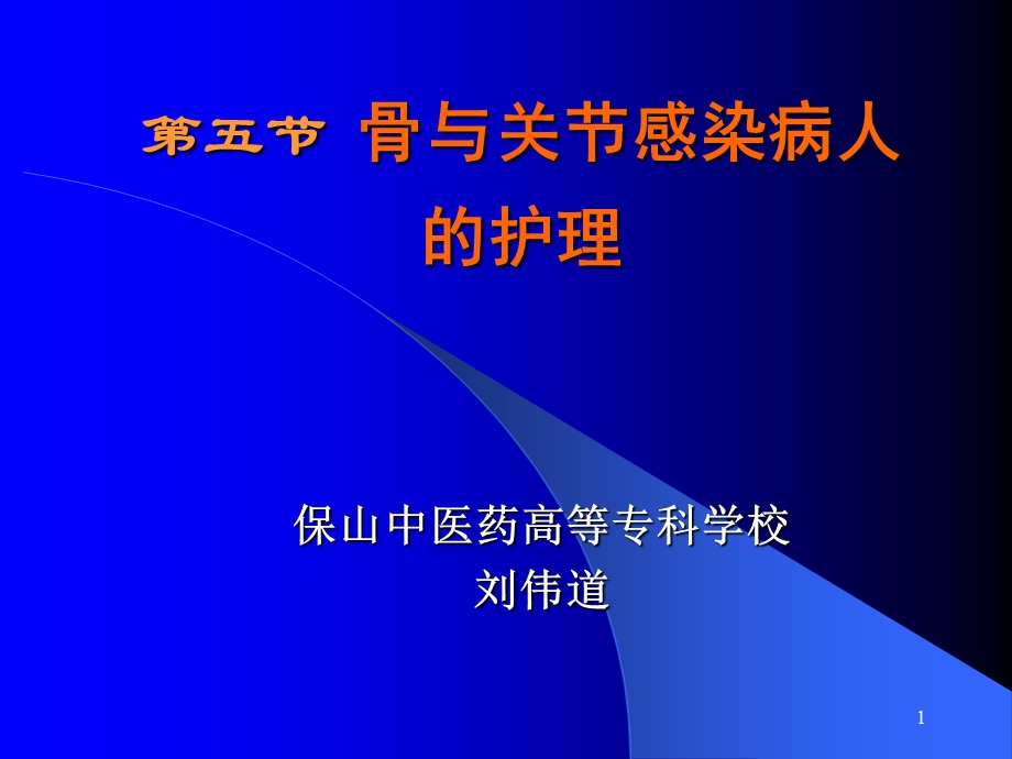 第五部分骨与关部分感染病人的护理.ppt_第1页