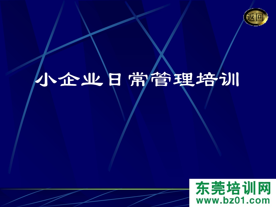 小企业日常管理培训.ppt_第3页