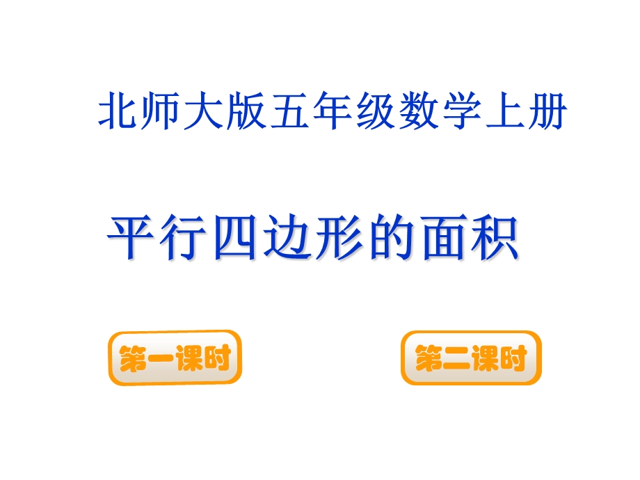 北师大五年级数学上册第四单元平行四边形的面积.ppt_第1页