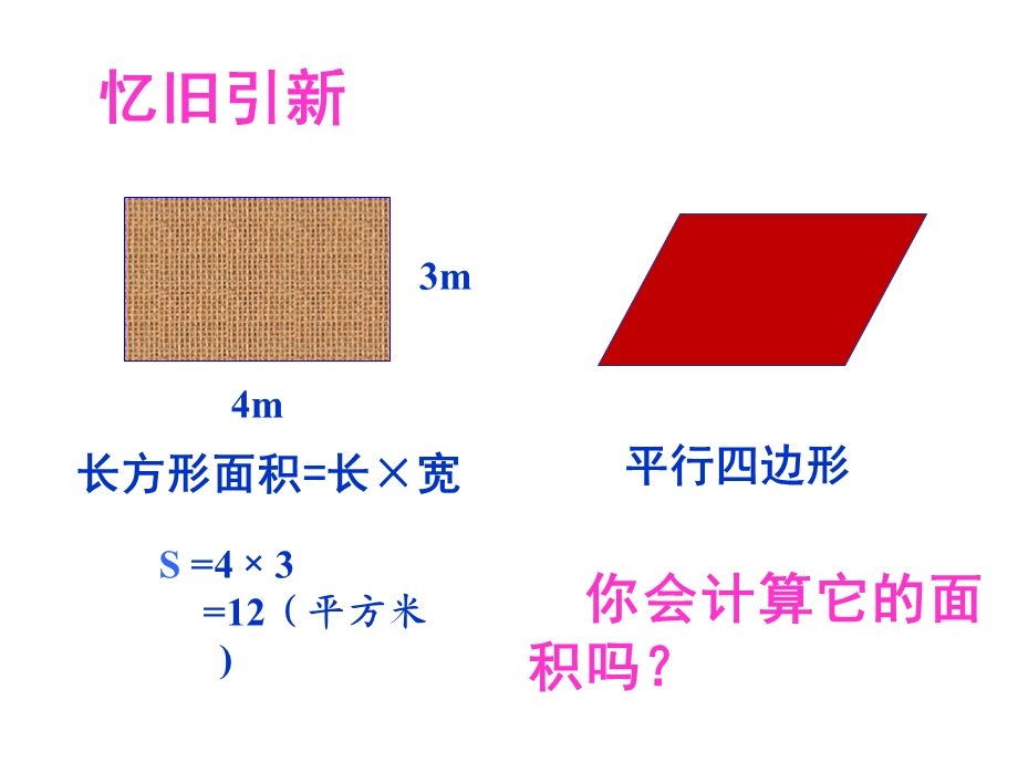 北师大五年级数学上册第四单元平行四边形的面积.ppt_第2页