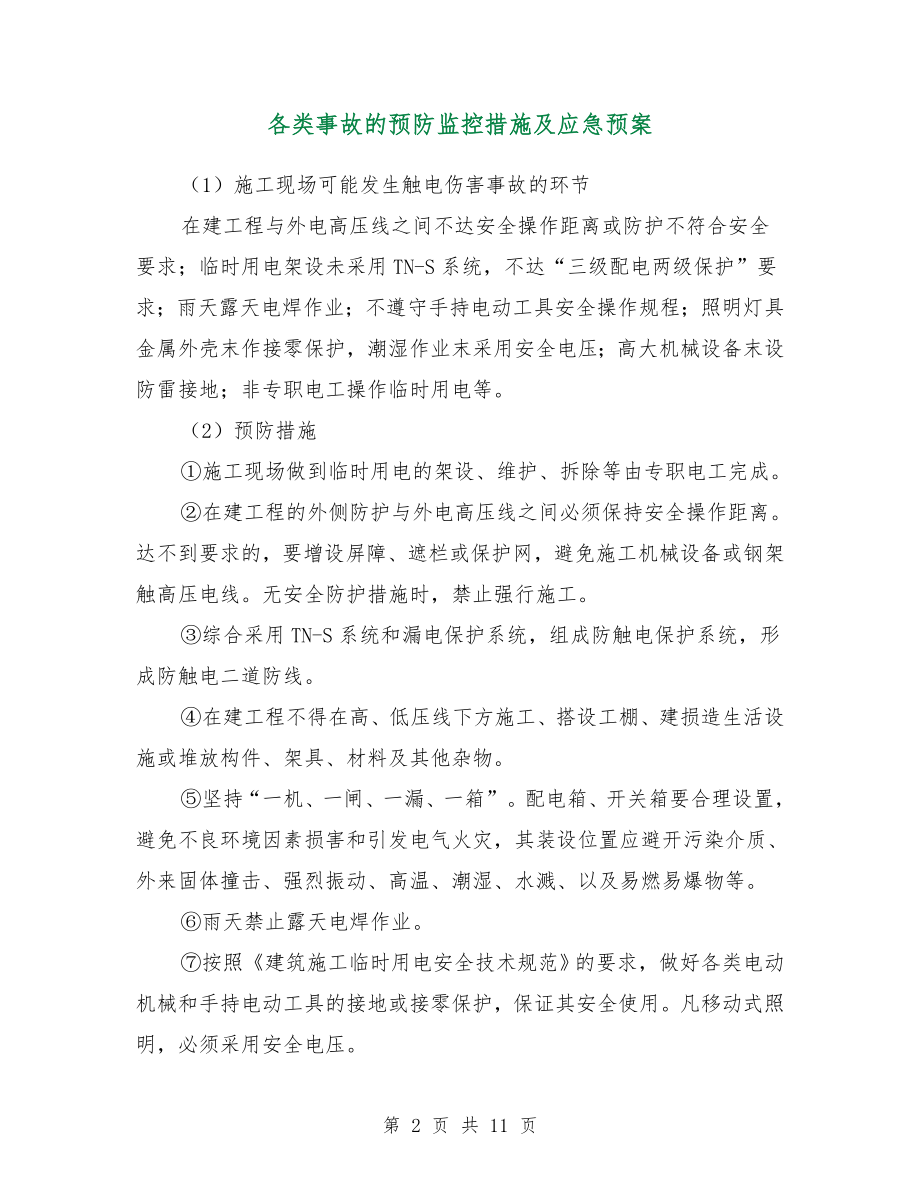 各类事故的预防监控措施及应急预案.doc_第2页