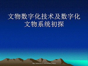 【大学课件】文物数字化技术及数字化文物系统初探.ppt