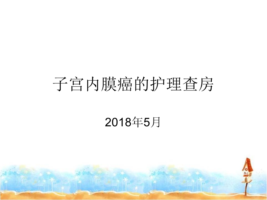 子宫内膜癌护理查房.ppt_第1页