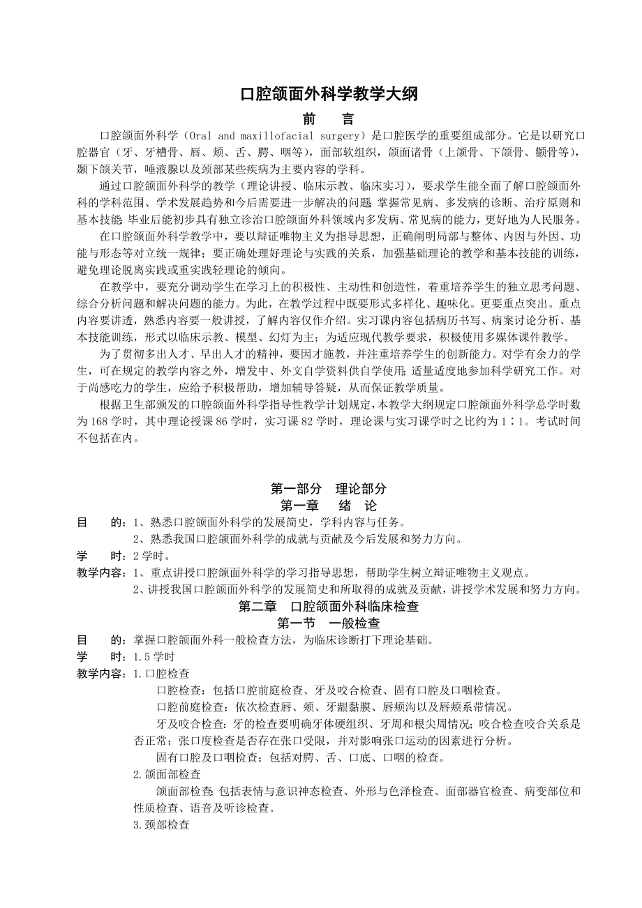 口腔颌面外科学教学大纲.doc_第1页