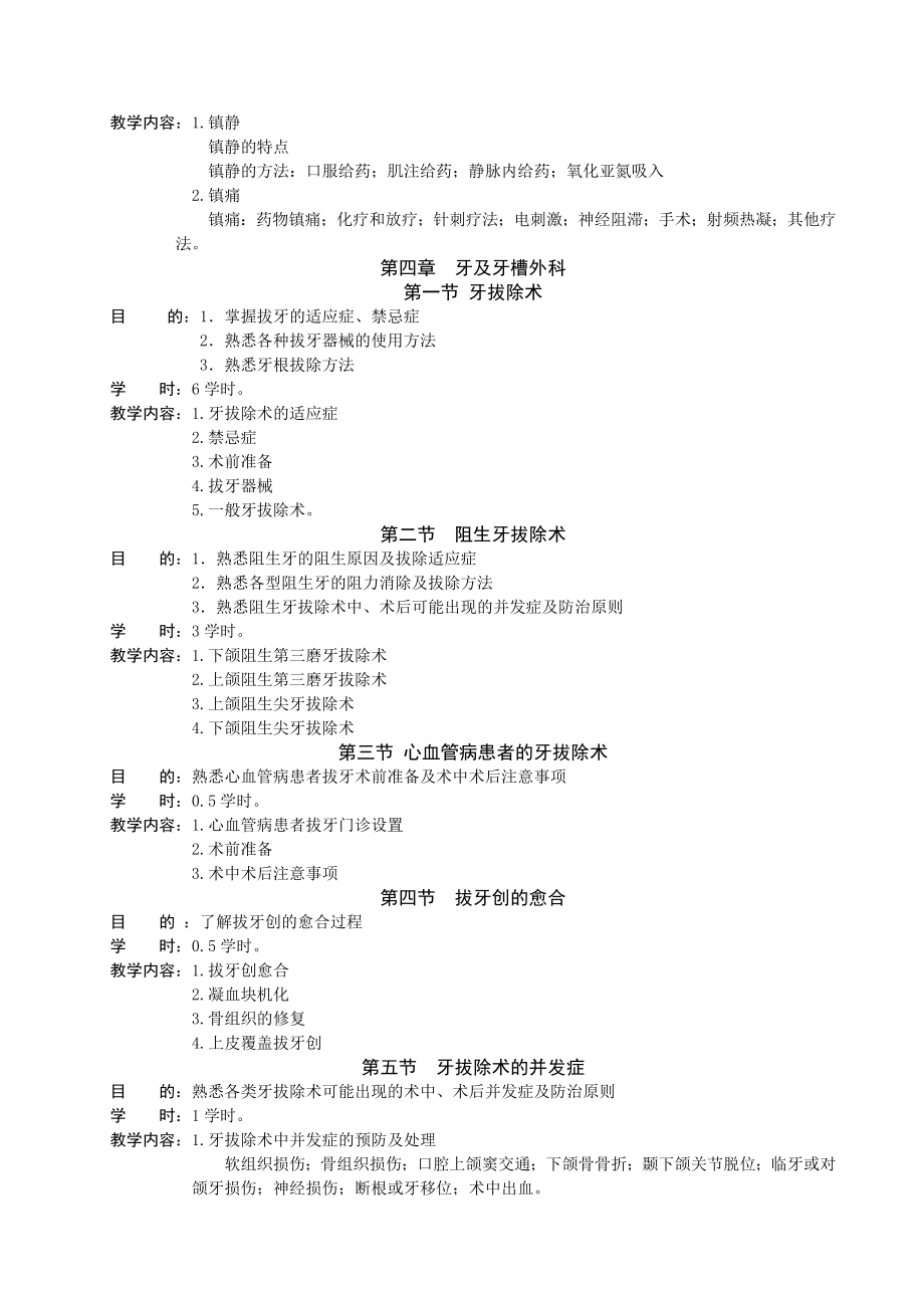 口腔颌面外科学教学大纲.doc_第3页