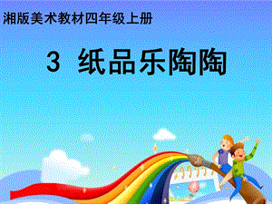 小学美术课件纸品乐陶陶.ppt