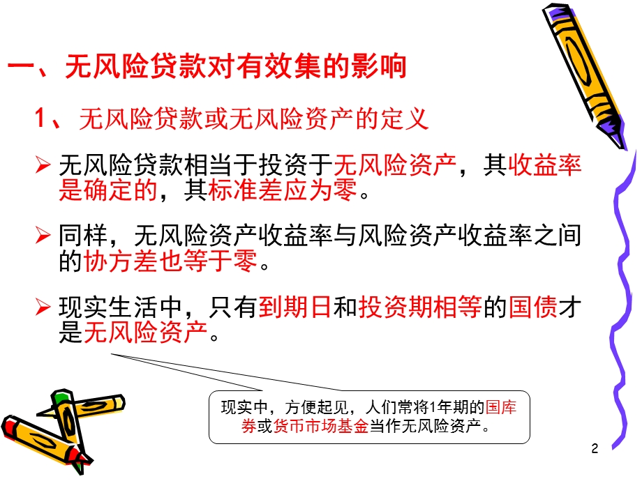 无风险借贷对MPT的影响.ppt_第2页