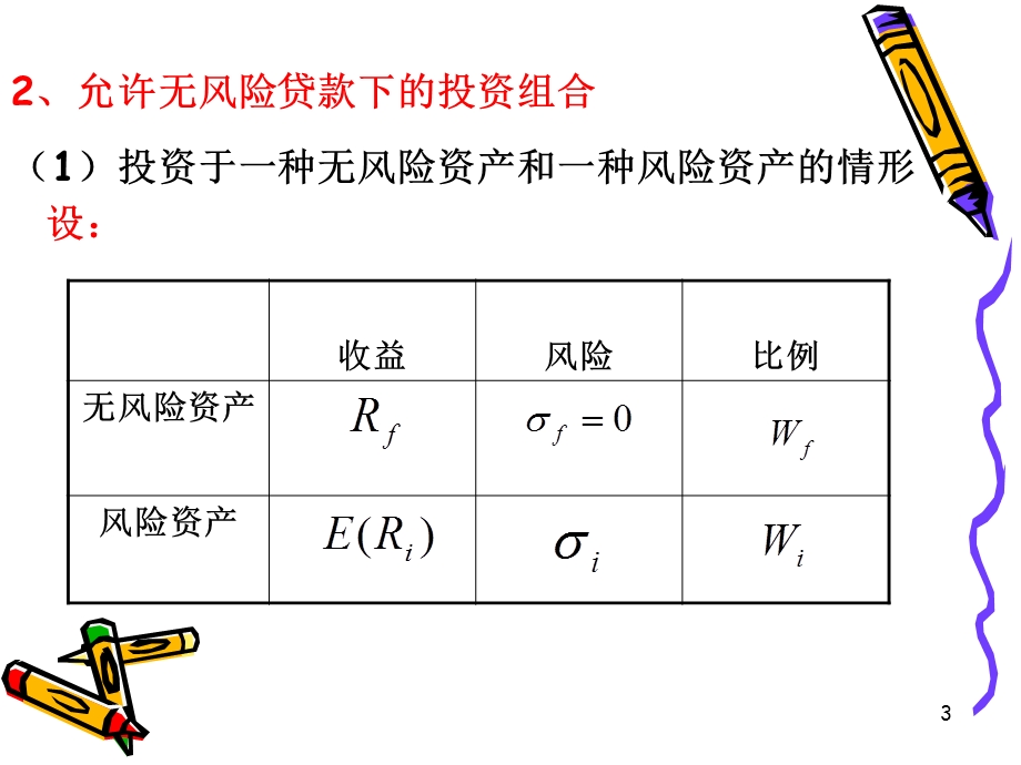 无风险借贷对MPT的影响.ppt_第3页