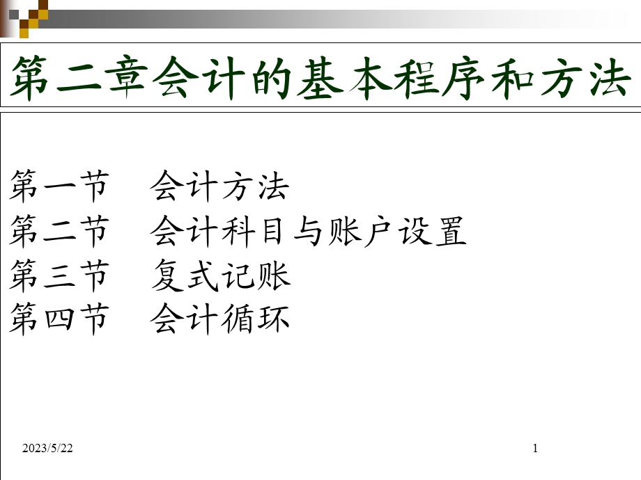 会计基本程序和方法.ppt_第1页