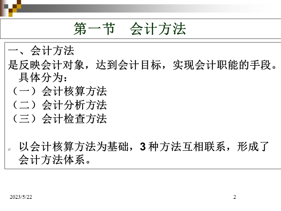 会计基本程序和方法.ppt_第2页