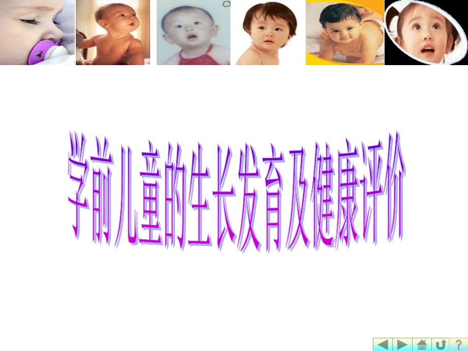 第三章 学前儿童生长发育及健康评价 ppt课件.ppt_第1页