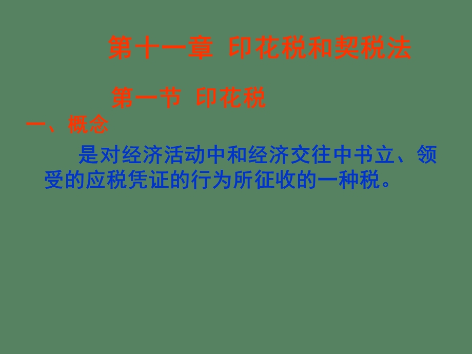 印花税和契税.ppt_第1页