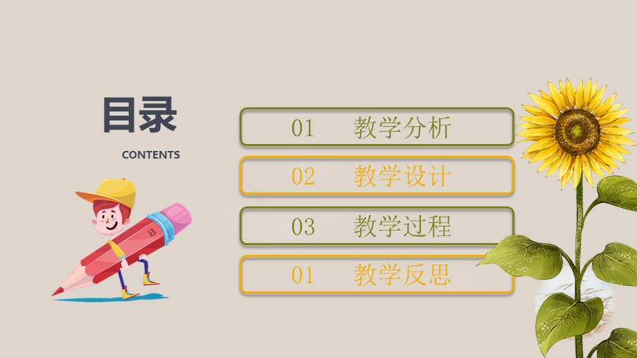 向日葵教师通用说课PPT模板.ppt_第2页