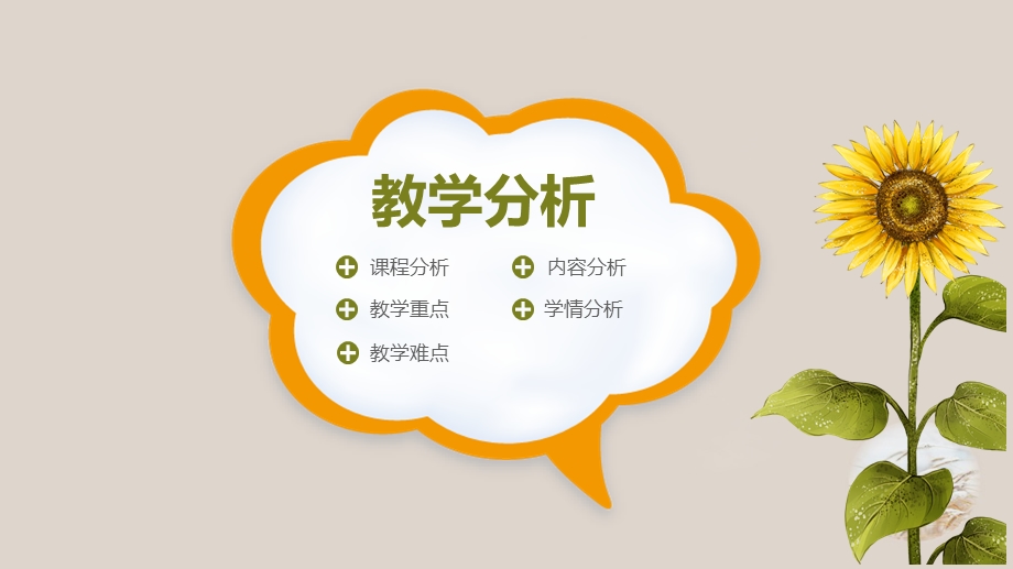 向日葵教师通用说课PPT模板.ppt_第3页