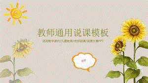 向日葵教师通用说课PPT模板.ppt