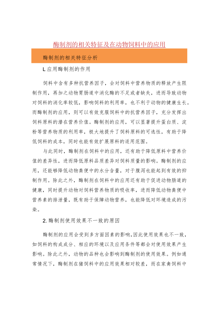 酶制剂的相关特征及在动物饲料中的应用.docx_第1页